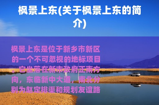 枫景上东(关于枫景上东的简介)