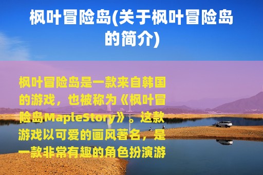 枫叶冒险岛(关于枫叶冒险岛的简介)
