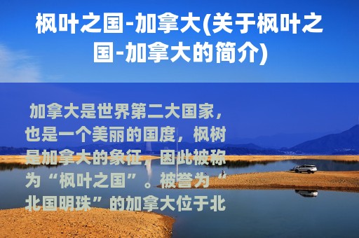 枫叶之国-加拿大(关于枫叶之国-加拿大的简介)