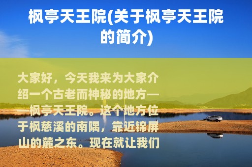 枫亭天王院(关于枫亭天王院的简介)