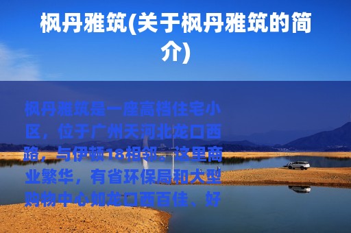 枫丹雅筑(关于枫丹雅筑的简介)