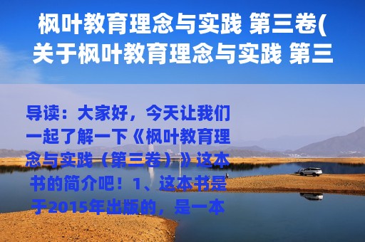 枫叶教育理念与实践 第三卷(关于枫叶教育理念与实践 第三卷的简介)
