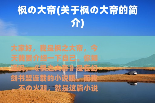 枫の大帝(关于枫の大帝的简介)