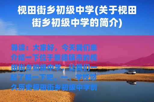 枧田街乡初级中学(关于枧田街乡初级中学的简介)