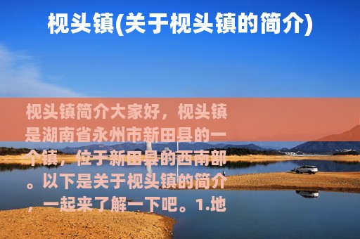 枧头镇(关于枧头镇的简介)