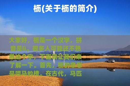 枥(关于枥的简介)