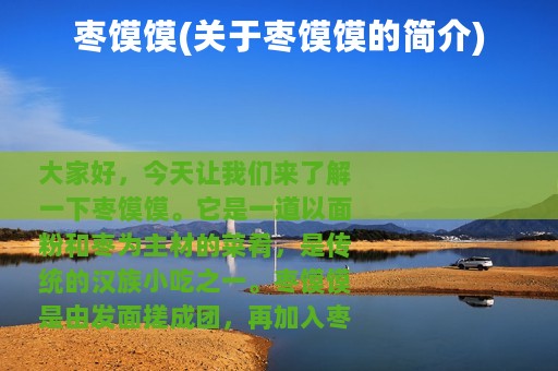 枣馍馍(关于枣馍馍的简介)