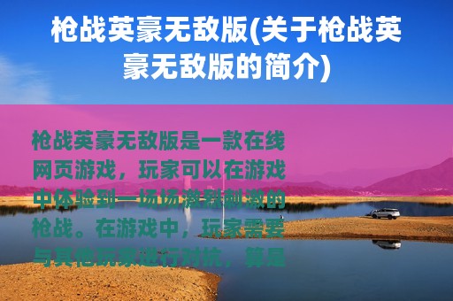 枪战英豪无敌版(关于枪战英豪无敌版的简介)
