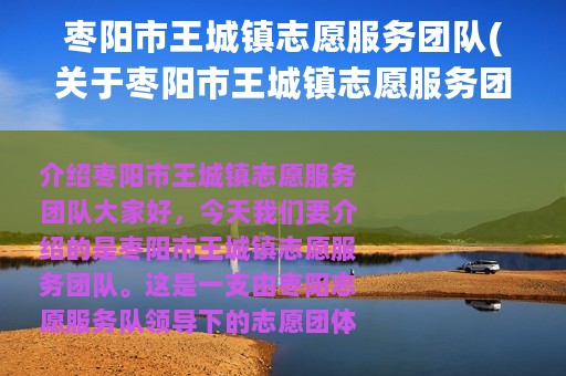 枣阳市王城镇志愿服务团队(关于枣阳市王城镇志愿服务团队的简介)