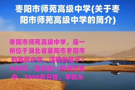 枣阳市师苑高级中学(关于枣阳市师苑高级中学的简介)