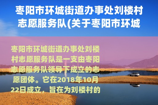枣阳市环城街道办事处刘楼村志愿服务队(关于枣阳市环城街道办事处刘楼村志愿服务队的简介)