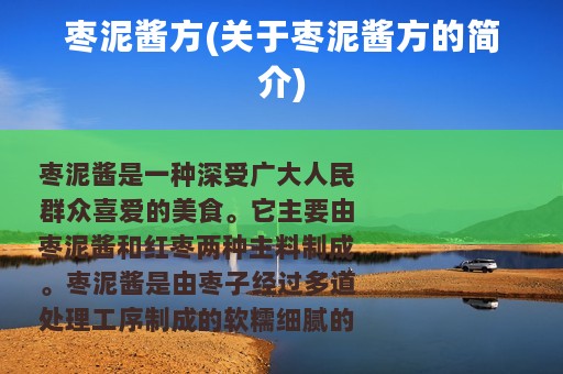 枣泥酱方(关于枣泥酱方的简介)