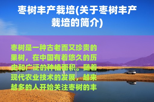 枣树丰产栽培(关于枣树丰产栽培的简介)