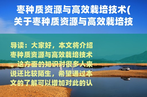 枣种质资源与高效栽培技术(关于枣种质资源与高效栽培技术的简介)