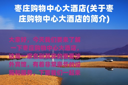 枣庄购物中心大酒店(关于枣庄购物中心大酒店的简介)