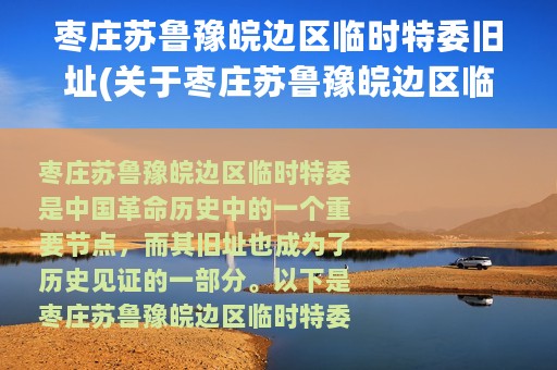 枣庄苏鲁豫皖边区临时特委旧址(关于枣庄苏鲁豫皖边区临时特委旧址的简介)