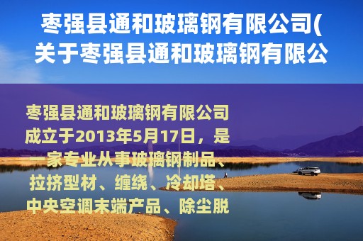 枣强县通和玻璃钢有限公司(关于枣强县通和玻璃钢有限公司的简介)