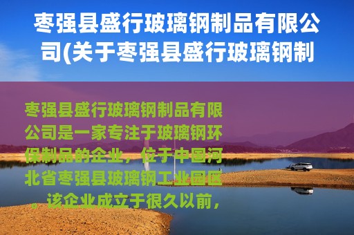 枣强县盛行玻璃钢制品有限公司(关于枣强县盛行玻璃钢制品有限公司的简介)