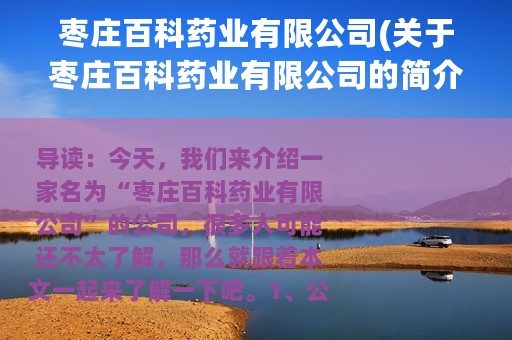 枣庄百科药业有限公司(关于枣庄百科药业有限公司的简介)