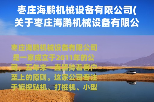 枣庄海鹏机械设备有限公司(关于枣庄海鹏机械设备有限公司的简介)