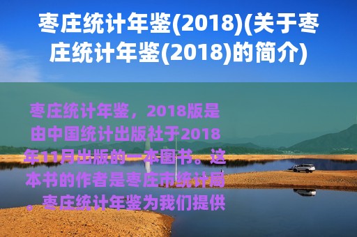 枣庄统计年鉴(2018)(关于枣庄统计年鉴(2018)的简介)
