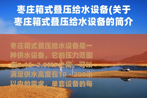 枣庄箱式叠压给水设备(关于枣庄箱式叠压给水设备的简介)