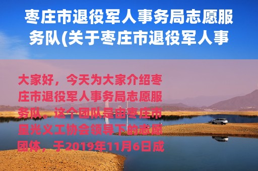 枣庄市退役军人事务局志愿服务队(关于枣庄市退役军人事务局志愿服务队的简介)