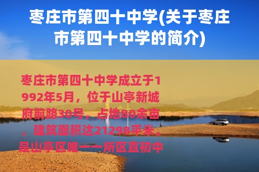 枣庄市第四十中学(关于枣庄市第四十中学的简介)