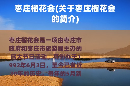 枣庄榴花会(关于枣庄榴花会的简介)