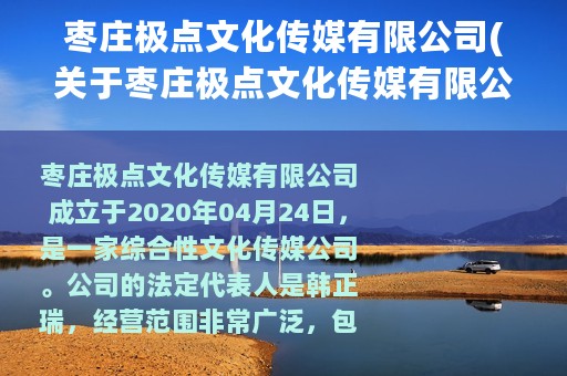 枣庄极点文化传媒有限公司(关于枣庄极点文化传媒有限公司的简介)