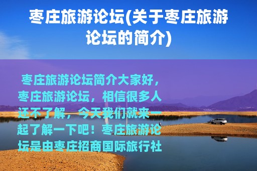 枣庄旅游论坛(关于枣庄旅游论坛的简介)