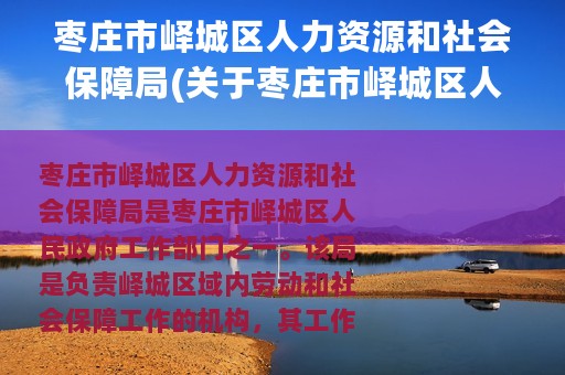 枣庄市峄城区人力资源和社会保障局(关于枣庄市峄城区人力资源和社会保障局的简介)