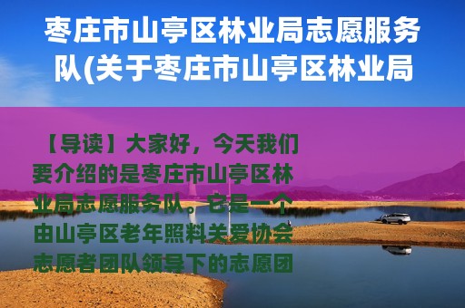 枣庄市山亭区林业局志愿服务队(关于枣庄市山亭区林业局志愿服务队的简介)