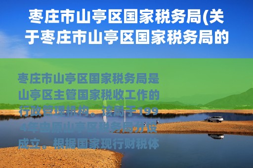 枣庄市山亭区国家税务局(关于枣庄市山亭区国家税务局的简介)