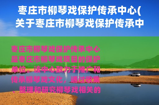 枣庄市柳琴戏保护传承中心(关于枣庄市柳琴戏保护传承中心的简介)