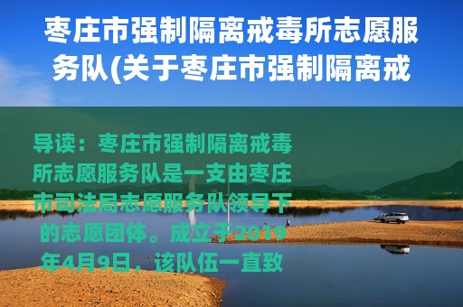 枣庄市强制隔离戒毒所志愿服务队(关于枣庄市强制隔离戒毒所志愿服务队的简介)
