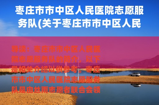 枣庄市市中区人民医院志愿服务队(关于枣庄市市中区人民医院志愿服务队的简介)