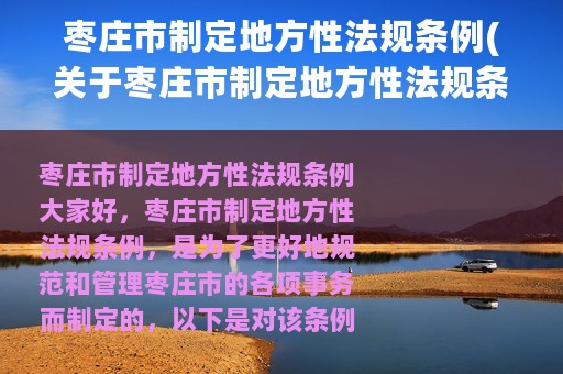 枣庄市制定地方性法规条例(关于枣庄市制定地方性法规条例的简介)