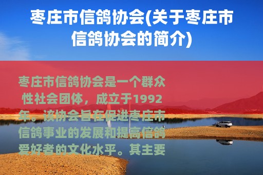 枣庄市信鸽协会(关于枣庄市信鸽协会的简介)