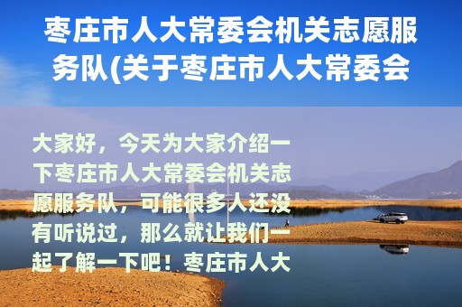 枣庄市人大常委会机关志愿服务队(关于枣庄市人大常委会机关志愿服务队的简介)