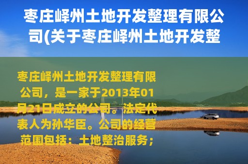 枣庄峄州土地开发整理有限公司(关于枣庄峄州土地开发整理有限公司的简介)