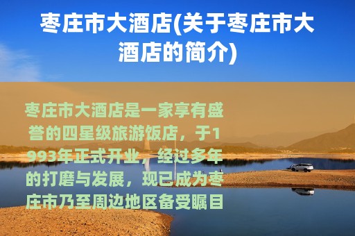 枣庄市大酒店(关于枣庄市大酒店的简介)