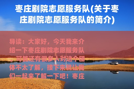 枣庄剧院志愿服务队(关于枣庄剧院志愿服务队的简介)