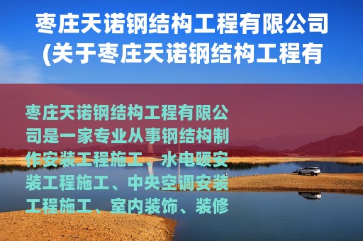 枣庄天诺钢结构工程有限公司(关于枣庄天诺钢结构工程有限公司的简介)