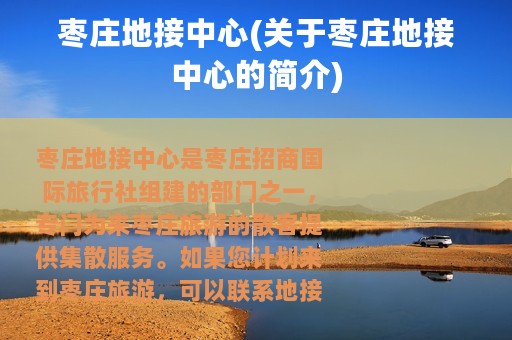 枣庄地接中心(关于枣庄地接中心的简介)