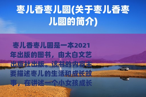 枣儿香枣儿圆(关于枣儿香枣儿圆的简介)