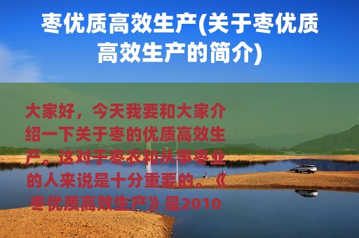 枣优质高效生产(关于枣优质高效生产的简介)