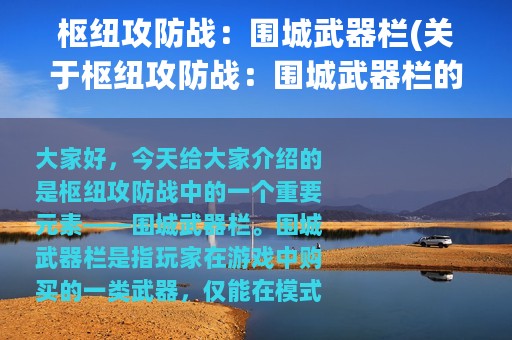 枢纽攻防战：围城武器栏(关于枢纽攻防战：围城武器栏的简介)