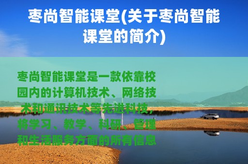 枣尚智能课堂(关于枣尚智能课堂的简介)