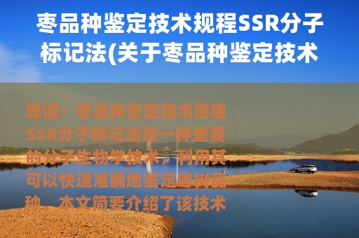 枣品种鉴定技术规程SSR分子标记法(关于枣品种鉴定技术规程SSR分子标记法的简介)